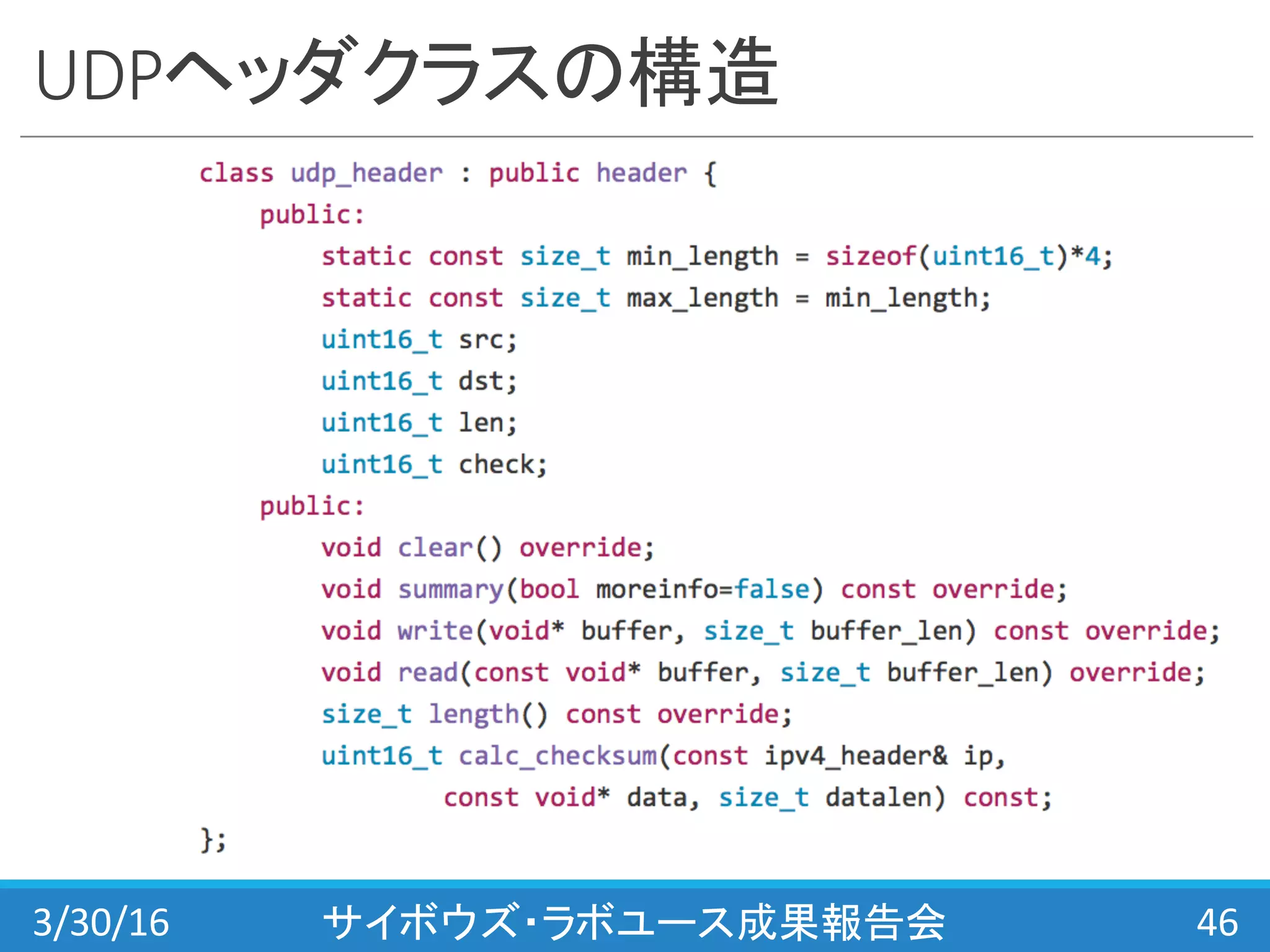 UDPヘッダクラスの構造
3/30/16 サイボウズ・ラボユース成果報告会 46
 