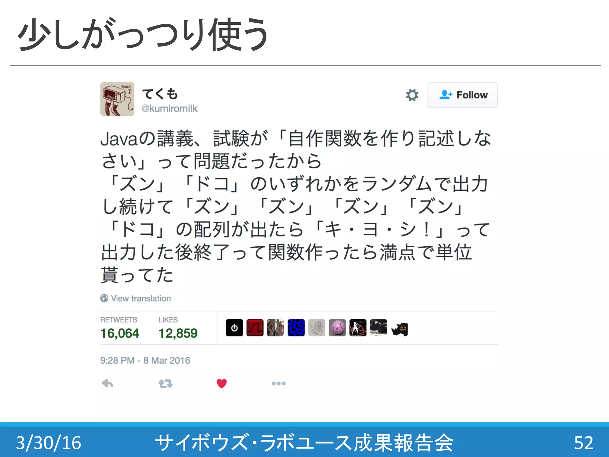 少しがっつり使う
3/30/16 サイボウズ・ラボユース成果報告会 52
 