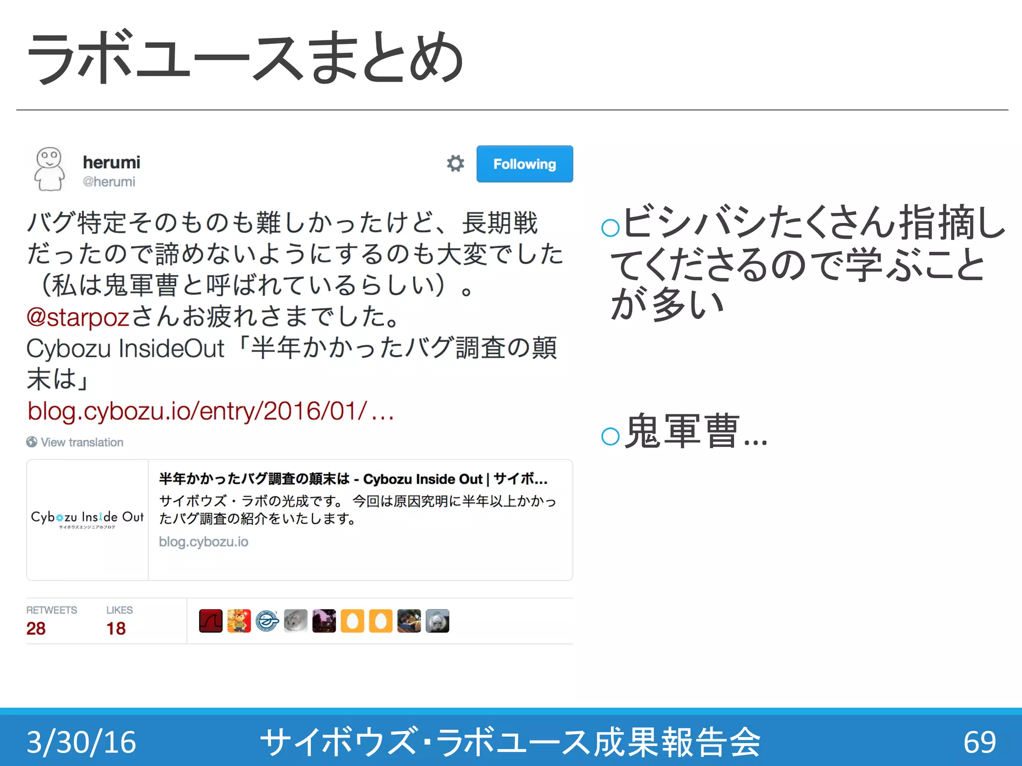 ラボユースまとめ
oビシバシたくさん指摘し
てくださるので学ぶこと
が多い
o鬼軍曹…
3/30/16 サイボウズ・ラボユース成果報告会 69
 