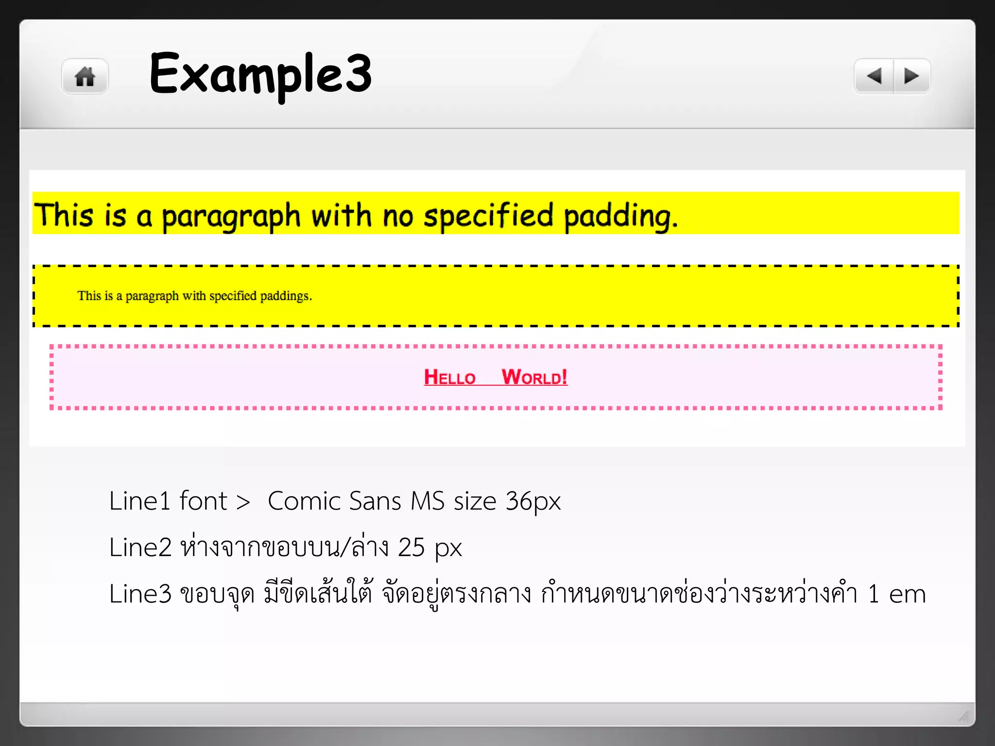 Example3
Line1 font > Comic Sans MS size 36px
Line2 ห่างจากขอบบน/ล่าง 25 px
Line3 ขอบจุด มีขีดเส้นใต้ จัดอยู่ตรงกลาง กาหนดขนาดช่องว่างระหว่างคา 1 em
 