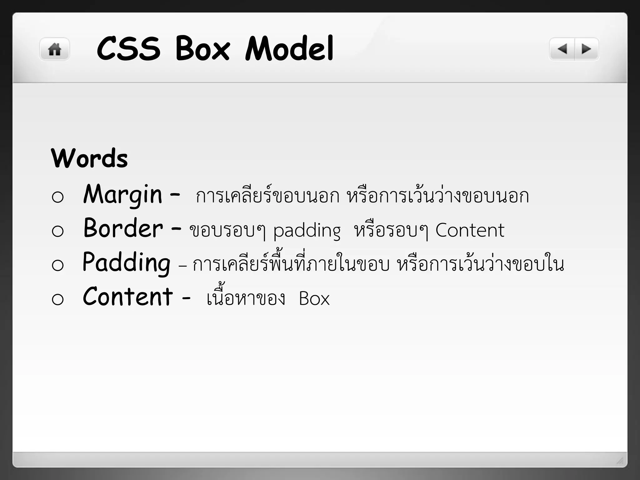 o Margin – การเคลียร์ขอบนอก หรือการเว้นว่างขอบนอก
o Border – ขอบรอบๆ padding หรือรอบๆ Content
o Padding – การเคลียร์พื้นที่ภายในขอบ หรือการเว้นว่างขอบใน
o Content - เนื้อหาของ Box
CSS Box Model
Words
 