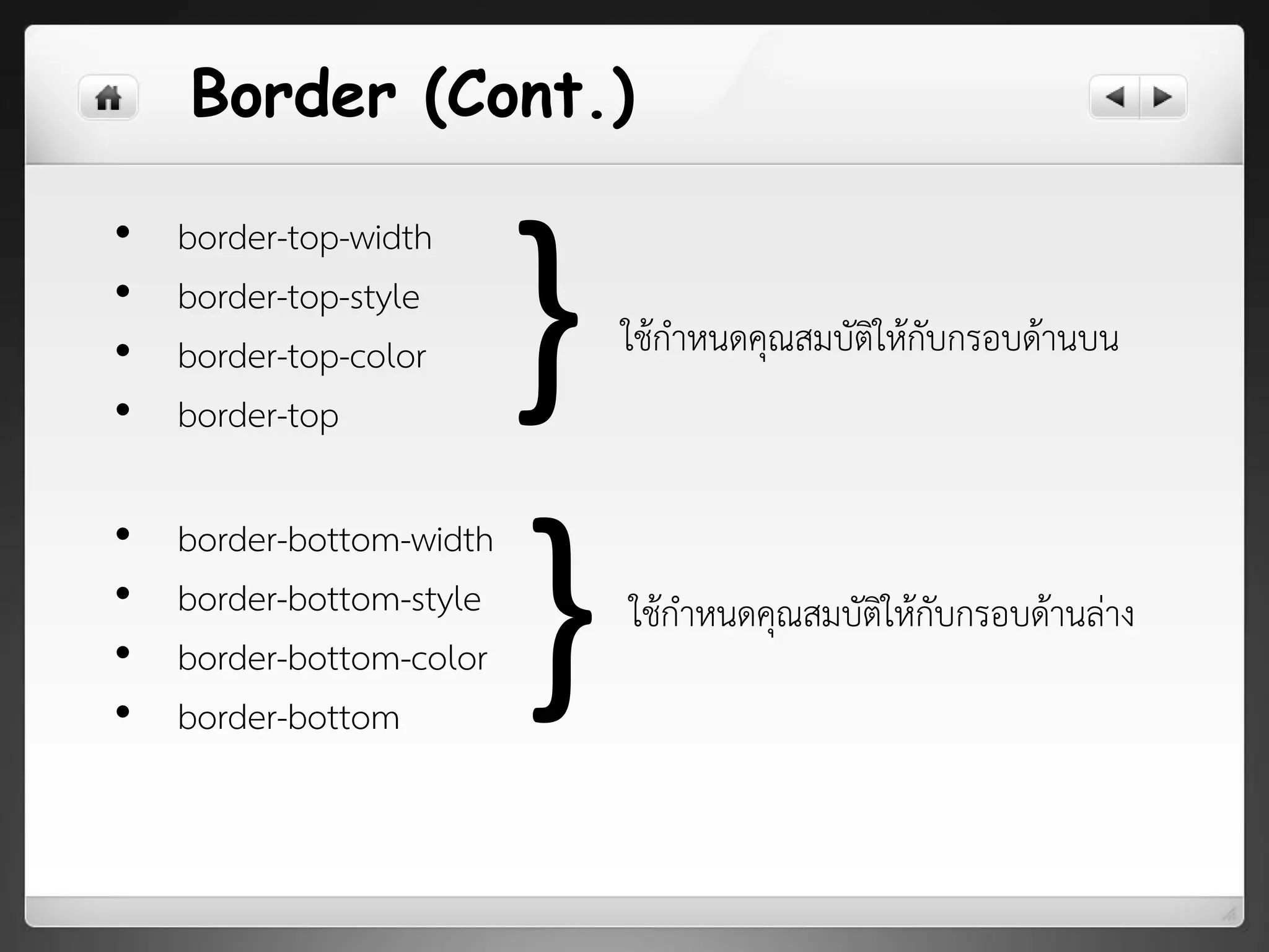 Border (Cont.)
• border-top-width
• border-top-style
• border-top-color
• border-top
ใช้กาหนดคุณสมบัติให้กับกรอบด้านบน
• border-bottom-width
• border-bottom-style
• border-bottom-color
• border-bottom
ใช้กาหนดคุณสมบัติให้กับกรอบด้านล่าง
}
}
 