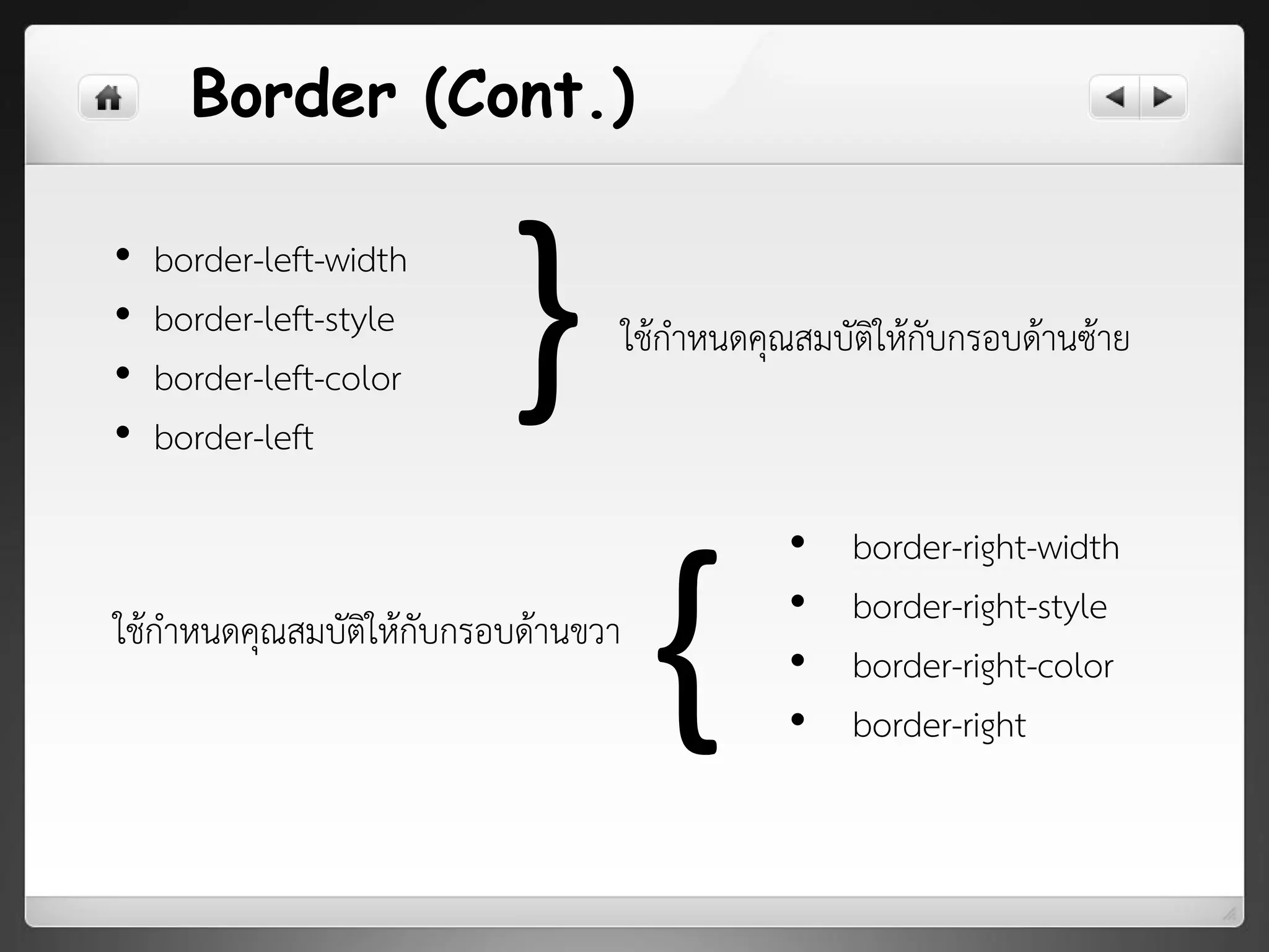 Border (Cont.)
ใช้กาหนดคุณสมบัติให้กับกรอบด้านซ้าย
• border-right-width
• border-right-style
• border-right-color
• border-right
ใช้กาหนดคุณสมบัติให้กับกรอบด้านขวา
}
}
• border-left-width
• border-left-style
• border-left-color
• border-left
 