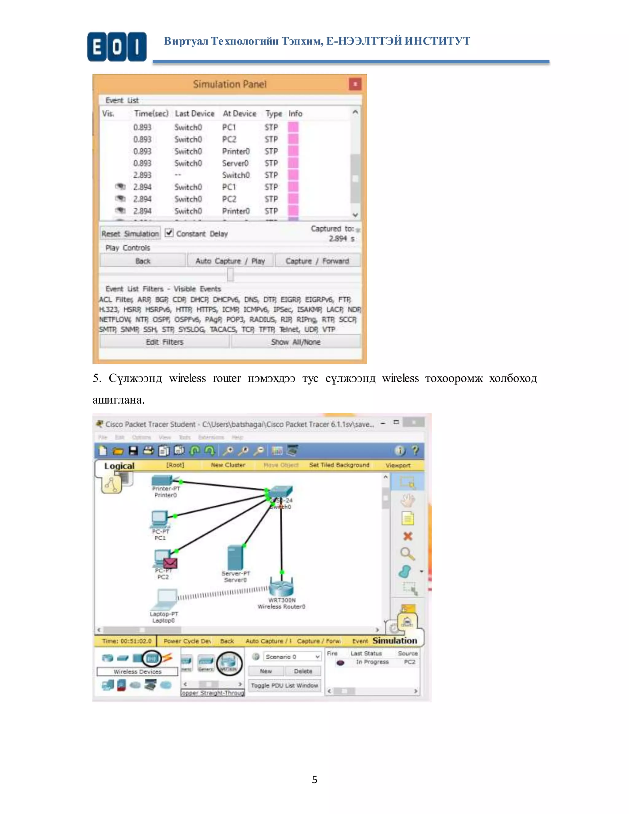 Виртуал Те хнологийн Тэнхим, Е-НЭЭЛТТЭЙ ИНСТИТУТ 
5. Сүлжээнд wireless router нэмэхдээ тус сүлжээнд wireless төхөөрөмж холбоход 
ашиглана. 
5 
 