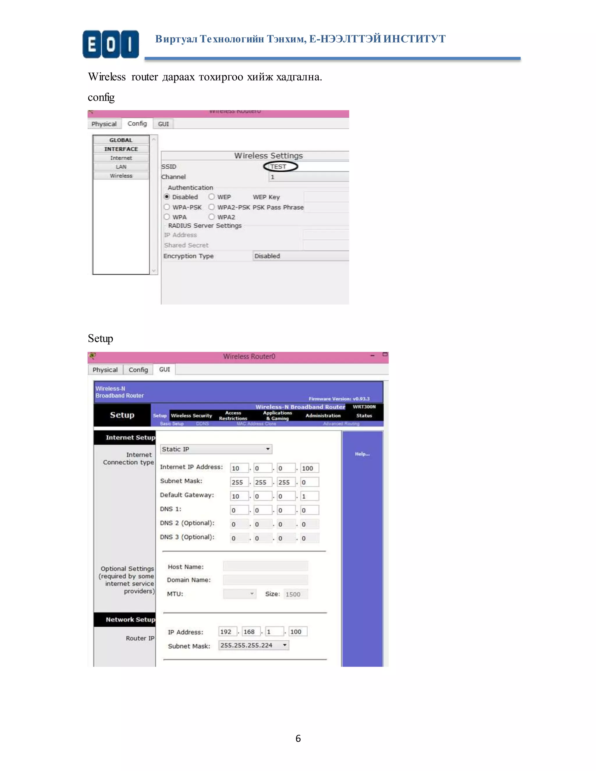 Виртуал Те хнологийн Тэнхим, Е-НЭЭЛТТЭЙ ИНСТИТУТ 
Wireless router дараах тохиргоо хийж хадгална. 
config 
6 
Setup 
 