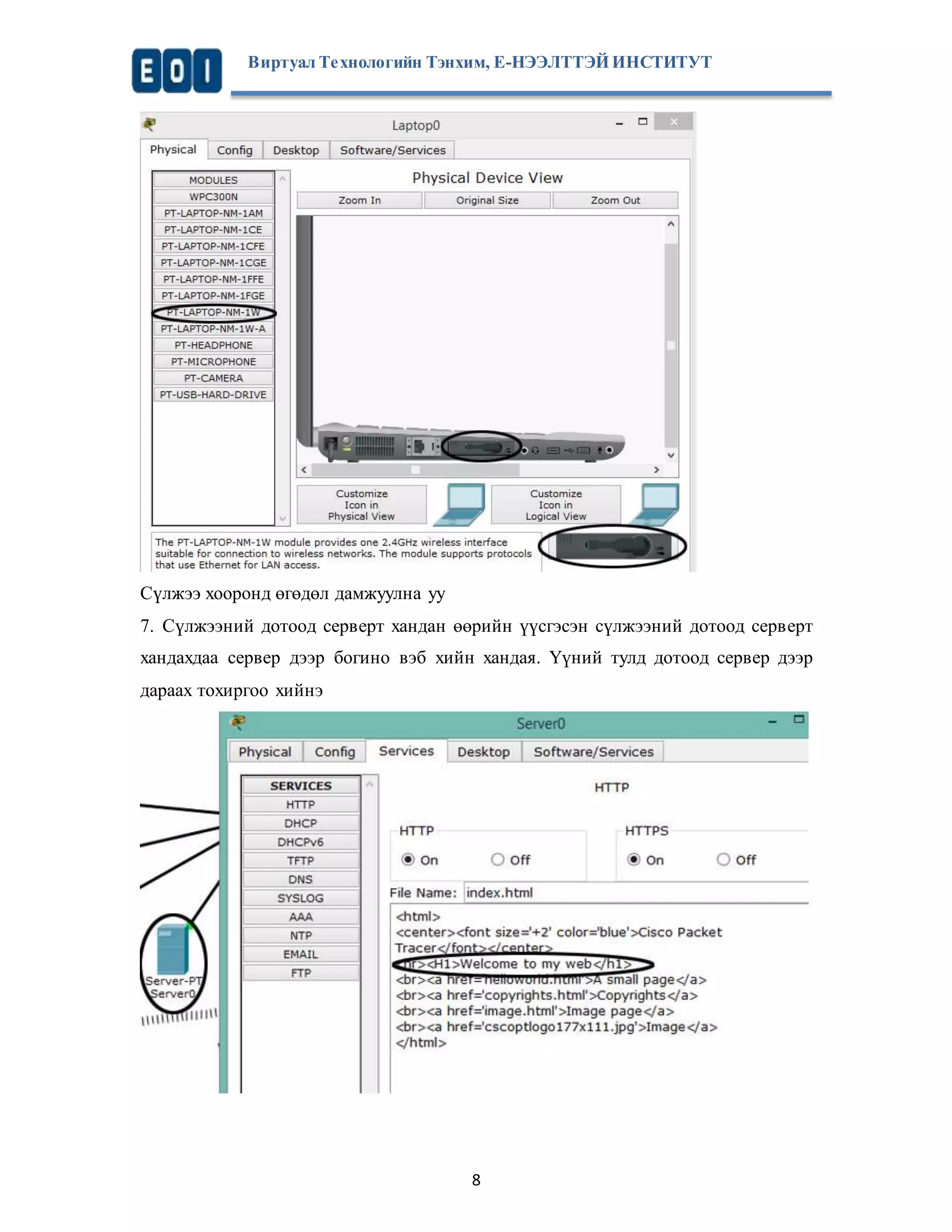 Виртуал Те хнологийн Тэнхим, Е-НЭЭЛТТЭЙ ИНСТИТУТ 
Сүлжээ хооронд өгөдөл дамжуулна уу 
7. Сүлжээний дотоод серверт хандан өөрийн үүсгэсэн сүлжээний дотоод серверт 
хандахдаа сервер дээр богино вэб хийн хандая. Үүний тулд дотоод сервер дээр 
дараах тохиргоо хийнэ 
8 
 