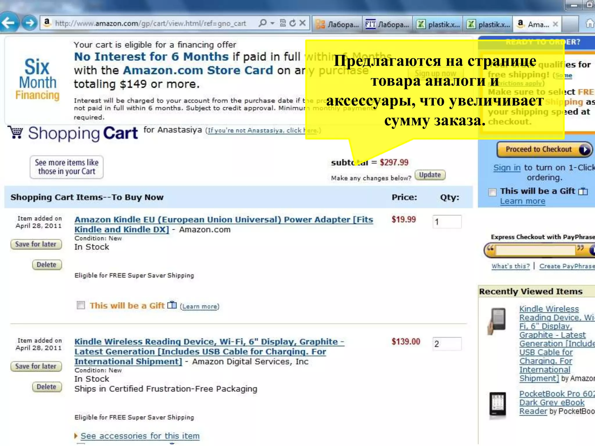 Предлагаются на странице товара аналоги и аксессуары, что увеличивает сумму заказа. 