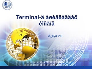 Á¿ëýã VIII Terminal-ä àøèãëàãäàõ êîììàíä 