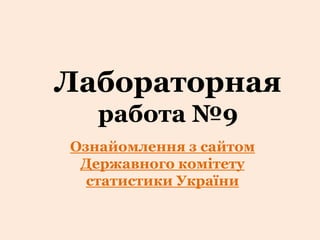 Лабораторнаяработа №9 Ознайомлення з сайтом Державного комітету статистики України 