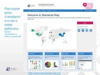 Растущая
роль
стандарто
в и как с
ними
работать
(Добро
пожаловать в
Карту стандартов)
http://www.standardsmap.org
 