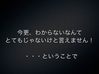 今更、わからないなんて
とてもじゃないけと言えません！
・・・ということで
 