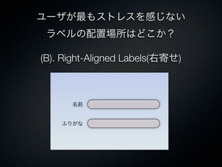 (B). Right-Aligned Labels(右寄せ)
名前
ふりがな
ユーザが最もストレスを感じない
ラベルの配置場所はどこか？
 