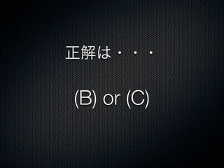 正解は・・・
(B) or (C)
 