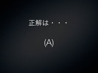 正解は・・・
(A)
 