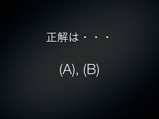 正解は・・・
(A), (B)
 