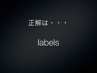 正解は・・・
labels
 