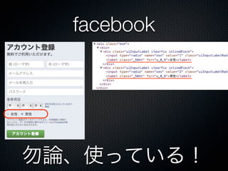 facebook
勿論、使っている！
 