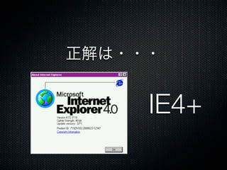正解は・・・
IE4+
 