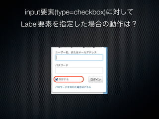 input要素(type=checkbox)に対して
Label要素を指定した場合の動作は？
 