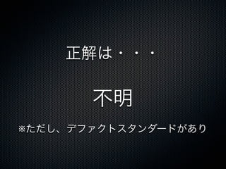 正解は・・・
不明
※ただし、デファクトスタンダードがあり
 