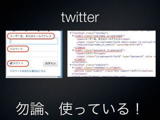 twitter
勿論、使っている！
 