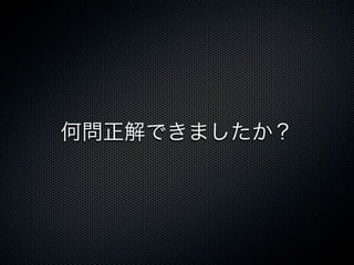 何問正解できましたか？
 