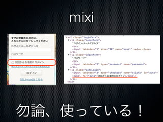 mixi
勿論、使っている！
 