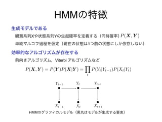 P(X, Y ) = P(Y )P(X|Y ) =
Y
t
P(Yt|Yt 1)P(Xt|Yt)
Yt 1 Yt Yt+1
Xt+1XtXt 1
HMM
X Y
1
HMM
Viterbi
P(X, Y )
 