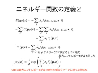 i yi C
CRF
E(yC|x) =
X
j
jfj(yi 1, yi, x, i)
X
C
E(yC|x) =
X
C
X
j
jfj(yi 1, yi, x, i)
=
X
j
jFj(y, x)
Fj(y|x) =
X
C
jfj(yi 1, yi, x, i)
p(y|x) =
1
Z
exp
0
@
X
j
jFj(y, x)
1
A
 
