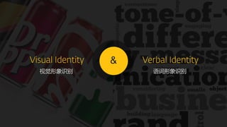 &
视觉形象识别 语词形象识别
 