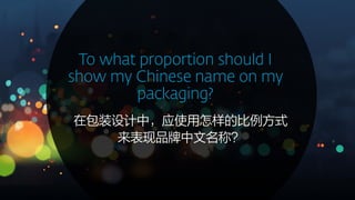 在包装设计中，应使用怎样的比例方式
来表现品牌中文名称？
 