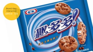 品牌主张：互动
 