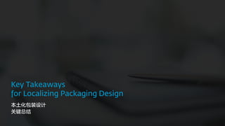 本土化包装设计
关键总结
 