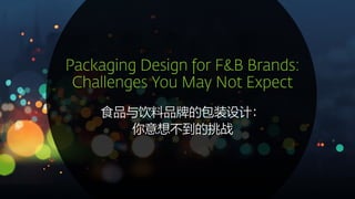食品与饮料品牌的包装设计：
你意想不到的挑战
 