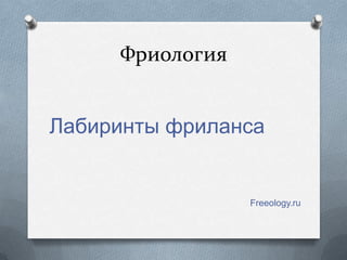 Фриология


Лабиринты фриланса


                 Freeology.ru
 
