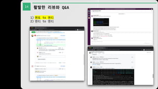 14 활발한 리뷰와 Q&A
1) 멘토 to 멘티
2) 멘티 to 멘티
 