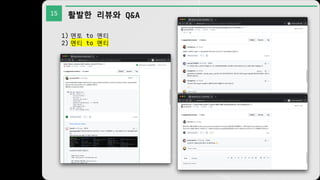 15 활발한 리뷰와 Q&A
1) 멘토 to 멘티
2) 멘티 to 멘티
 