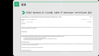 17 성과
(후원) Backend.AI Cloud를 사용해 TF Developer certificate 통과
 