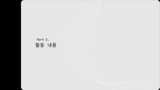 활동 내용
Part 2.
 