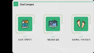 4 Challenges
프로젝트 / 기여 맛보기
개발 환경 설정
Git과 친해지기
 