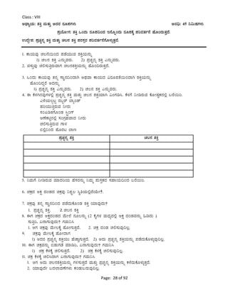 Page: 28 of 92
Class : VIII
CzsÁåAiÀÄ: ±ÀQÛ ªÀÄvÀÄÛ CzÀgÀ gÀÆ¥ÀUÀ¼ÀÄ CªÀ¢ü: 45 ¤«ÄµÀUÀ¼ÀÄ
¥ÀæAiÉÆÃUÀ: ±ÀQÛ MAzÀÄ gÀÆ¥À¢AzÀ E£ÉÆßAzÀÄ gÀÆ¥ÀPÉÌ ¥ÀjªÀvÀð£É ºÉÆAzÀÄvÀÛzÉ.
GzÉÝÃ±À: ¥ÀæZÀÒ£Àß ±ÀQÛ ªÀÄvÀÄÛ ZÀ®£À ±ÀQÛ ¥ÀgÀ¸ÀàgÀ ¥ÀjªÀvÀð£ÉUÉÆ¼ÀÄîvÀÛªÉ.
1. PÁAiÀÄªÀÅ ZÀ®£É¬ÄAzÀ ¥ÀqÉAiÀÄÄªÀ ±ÀQÛAiÀÄ£ÀÄß
1) ZÀ®£À ±ÀQÛ J£ÀÄßªÀgÀÄ. 2) ¥ÀæZÀÒ£Àß ±ÀQÛ J£ÀÄßªÀgÀÄ.
2. ªÀ¸ÀÄÛªÀÅ ZÀ°¸ÀÄwÛgÀÄªÁUÀ ZÀ®£À±ÀQÛAiÀÄ£ÀÄß ºÉÆA¢gÀÄvÀÛzÉ.
3. MAzÀÄ PÁAiÀÄªÀÅ vÀ£Àß ¸ÁÜ£À¢AzÁV CxÀªÁ PÁAiÀÄzÀ «gÀÆ¥ÀvÉ¬ÄAzÁV ±ÀQÛAiÀÄ£ÀÄß
ºÉÆA¢zÀÝgÉ CzÀ£ÀÄß
1) ¥ÀæZÀÒ£Àß ±ÀQÛ J£ÀÄßªÀgÀÄ. 2) ZÀ®£À ±ÀQÛ J£ÀÄßªÀgÀÄ.
4. F PÉ¼ÀV£ÀªÀÅUÀ¼À°è ¥ÀæZÀÒ£Àß ±ÀQÛ ªÀÄvÀÄÛ ZÀ®£À ±ÀQÛAiÀiÁV «AUÀr¹. PÉ¼ÀUÉ ¤ÃrgÀÄªÀ PÉÆÃµÀÖPÀzÀ°è §gÉ¬Äj.
J¼ÉAiÀÄ®àlÖ gÀ§âgï ¨ÁåAqï
ºÀjAiÀÄÄwÛgÀÄªÀ ¤ÃgÀÄ
¸ÀA¦rvÀUÉÆAqÀ ¹àçAUï
DuÉPÀnÖ£À°è ¸ÀAUÀæºÀªÁzÀ ¤ÃgÀÄ
ZÀ°¸ÀÄwÛgÀÄªÀ UÁ½
©°è¤AzÀ ºÉÆgÀl ¨Át
5. ¤ªÀÄUÉ ¤ÃrgÀÄªÀ ªÀiÁzÀjAiÀÄ ºÉ¸ÀgÀ£ÀÄß ¤ªÀÄä ¥ÀÄ¸ÀÛPÀzÀ ¸ÀºÁAiÀÄ¢AzÀ §gÉ¬Äj.
6. ZÀPÀæzÀ CPÀë zÀAqÀzÀ ZÀPÀæªÀÅ ¤±ÀÒ® ¹ÜwAiÀÄ°èzÉAiÉÄÃ?É.
7. ZÀPÀæªÀÅ vÀ£Àß ¸ÁÜ£À¢AzÀ ¥ÀqÉzÀÄPÉÆAqÀ ±ÀQÛ AiÀiÁªÀÅzÀÄ?
1. ¥ÀæZÀÒ£Àß ±ÀQÛ. 2. ZÀ®£À ±ÀQÛ
8. FUÀ ZÀPÀæzÀ CPÀëzÀAqÀzÀ ªÉÄÃ¯É £ÀÆ®£ÀÄß (2 PÉÊUÀ¼À ªÀÄzsÀåzÀ°è CPÀë zÀAqÀªÀ£ÀÄß »rzÀÄ )
¸ÀÄwÛj, K£ÁUÀÄªÀÅzÀÄ? UÀªÀÄ¤¹
1. DUÀ ZÀPÀæªÀÅ ªÉÄÃ®PÉÌ ºÉÆÃUÀÄvÀÛzÉ. 2. ZÀPÀæ zÀAqÀ ZÀ°¸ÀÄªÀÅ¢®è.
9. ZÀPÀæªÀÅ ªÉÄÃ®PÉÌ ºÉÆÃzÁUÀ
1) CzÀgÀ ¥ÀæZÀÒ£Àß ±ÀQÛAiÀÄÄ ºÉZÁÑUÀÄvÀÛzÉ. 2) CzÀÄ ¥ÀæZÀÒ£Àß ±ÀQÛAiÀÄ£ÀÄß ¥ÀqÉzÀÄPÉÆ¼ÀÄîªÀÅ¢®è.
10. FUÀ ZÀPÀæªÀ£ÀÄß ©qÀÄUÀqÉ ªÀiÁrj, K£ÁUÀÄªÀÅzÀÄ? UÀªÀÄ¤¹
1) ZÀPÀæ PÉ¼ÀPÉÌ ZÀ°¸ÀÄvÀÛzÉ. 2) ZÀPÀæ PÉ¼ÀPÉÌ ZÀ°¸ÀÄªÀÅ¢®è.
11. ZÀPÀæ PÉ¼ÀPÉÌ ZÀ°¹zÁUÀ K£ÁUÀÄªÀÅzÀÄ? UÀªÀÄ¤¹
1. DUÀ CzÀÄ ZÀ®£À±ÀQÛAiÀÄ£ÀÄß UÀ½¸ÀÄvÀÛzÉ ªÀivÀÄÛ ¥ÀæZÀÒ£Àß ±ÀQÛAiÀÄ£ÀÄß PÀ¼ÉzÀÄPÉÆ¼ÀÄîvÀÛzÉ.
2. AiÀiÁªÀÅzÉÃ §zÀ¯ÁªÀuÉUÀ¼ÀÄ PÀAqÀÄ§gÀÄªÀÅ¢®è.
¥ÀæZÀÒ£Àß ±ÀQÛ ZÀ®£À ±ÀQÛ
 
