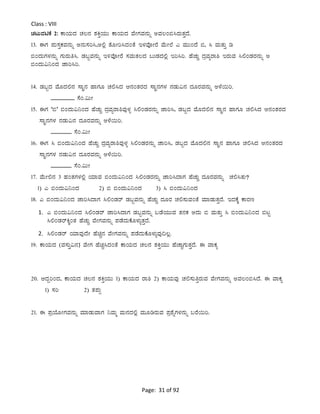 Page: 31 of 92
Class : VIII
ZÀlÄªÀnPÉ 2: PÁAiÀÄzÀ ZÀ®£À ±ÀQÛAiÀÄÄ PÁAiÀÄzÀ ªÉÃUÀªÀ£ÀÄß CªÀ®A©¹gÀÄvÀÛzÉ.
13. FUÀ ¥ÀÄ¸ÀÛPÀªÀ£ÀÄß C£ÀÄ¸Àj¹,C°è vÉÆÃj¹zÀAvÉ E¼ÀªÉÇÃgÉ ªÉÄÃ¯É J ªÀÄÄAzÉ ©, ¹ ªÀÄvÀÄÛ r
©AzÀÄUÀ¼À£ÀÄß UÀÄgÀÄw¹. qÀ§âªÀ£ÀÄß E½ªÉÇÃgÉ ¸ÀªÀÄvÀ®zÀ §ÄqÀzÀ°è Ej¹j. ºÉZÀÄÑ zÀæªÀågÁ² EgÀÄªÀ ¹°AqÀgÀ£ÀÄß C
©AzÀÄ«¤AzÀ eÁj¹j.
14. qÀ§âzÀ ªÉÆzÀ°£À ¸ÁÜ£À ºÁUÀÆ ZÀ°¹zÀ D£ÀAvÀgÀzÀ ¸ÁÜ£ÀUÀ¼À £ÀqÀÄ«£À zÀÆgÀªÀ£ÀÄß C¼É¬Äj.
________ ¸ÉA.«ÄÃ
15. FUÀ ‘©’ ©AzÀÄ«¤AzÀ ºÉZÀÄÑ zÀæªÀågÁ²ªÀÅ¼Àî ¹°AqÀgÀ£ÀÄß eÁj¹, qÀ§âzÀ ªÉÆzÀ°£À ¸ÁÜ£À ºÁUÀÆ ZÀ°¹zÀ D£ÀAvÀgÀzÀ
¸ÁÜ£ÀUÀ¼À £ÀqÀÄ«£À zÀÆgÀªÀ£ÀÄß C¼É¬Äj.
_______ ¸ÉA.«ÄÃ
16. FUÀ ¹ ©AzÀÄ«¤AzÀ ºÉZÀÄÑ zÀæªÀågÁ²ªÀÅ¼Àî ¹°AqÀgÀ£ÀÄß eÁj¹, qÀ§âzÀ ªÉÆzÀ°£À ¸ÁÜ£À ºÁUÀÆ ZÀ°¹zÀ D£ÀAvÀgÀzÀ
¸ÁÜ£ÀUÀ¼À £ÀqÀÄ«£À zÀÆgÀªÀ£ÀÄß C¼É¬Äj.
_______ ¸ÉA.«ÄÃ
17. ªÉÄÃ°£À 3 ºÀAvÀUÀ¼À°è AiÀiÁªÀ ©AzÀÄ«¤AzÀ ¹°AqÀgÀ£ÀÄß eÁj¹zÁUÀ ºÉZÀÄÑ zÀÆgÀªÀ£ÀÄß ZÀ°¹vÀÄ?
1) J ©AzÀÄ«¤AzÀ 2) © ©AzÀÄ«¤AzÀ 3) ¹ ©AzÀÄ«¤AzÀ
18. J ©AzÀÄ«¤AzÀ eÁj¹zÁUÀ ¹°AqÀgï qÀ§âªÀ£ÀÄß ºÉZÀÄÑ zÀÆgÀ ZÀ°¸ÀÄªÀAvÉ ªÀiÁqÀÄvÀÛzÉ. EzÀPÉÌ PÁgÀt
1. J ©AzÀÄ«¤AzÀ ¹°AqÀgï eÁj¹zÁUÀ qÀ§âªÀ£ÀÄß §qÉAiÀÄÄªÀ vÀ£ÀPÀ CzÀÄ © ªÀÄvÀÄÛ ¹ ©AzÀÄ«¤AzÀ ©lÖ
¹°AqÀgïQÌAvÀ ºÉZÀÄÑ ªÉÃUÀªÀ£ÀÄß ¥ÀqÉzÀÄPÉÆ¼ÀÄîvÀÛzÉ.
2. ¹°AqÀgï AiÀiÁªÀÅzÉÃ ºÉaÑ£À ªÉÃUÀªÀ£ÀÄß ¥ÀqÉzÀÄPÉÆ¼ÀÄîªÀÅ¢®è.
19. PÁAiÀÄzÀ (ªÀ¸ÀÄÛ«£À)À ªÉÃUÀ ºÉaÑ¹zÀAvÉ PÁAiÀÄzÀ ZÀ®£À ±ÀQÛAiÀÄÄ ºÉZÁÑUÀÄvÀÛzÉ. F ªÁPÀå
20. DzÀÝjAzÀ, PÁAiÀÄzÀ ZÀ®£À ±ÀQÛAiÀÄÄ 1) PÁAiÀÄzÀ gÁ² 2) PÁAiÀÄªÀÅ ZÀ°¸ÀÄwÛgÀÄªÀ ªÉÃUÀªÀ£ÀÄß CªÀ®A©¹zÉ. F ªÁPÀå
1) ¸Àj 2) vÀ¥ÀÄà
21. F ¥ÀæAiÉÆÃUÀªÀ£ÀÄß ªÀiÁqÀÄªÁUÀ ¤ªÀÄä ªÀÄ£ÀzÀ°è ªÀÄÆrgÀÄªÀ ¥Àæ±ÉßUÀ¼À£ÀÄß §gÉ¬Äj.
 