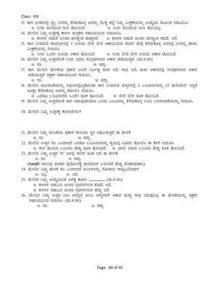 Page: 40 of 92
Class : VIII
13. FUÀ ©ÃPÀgÀ£À°è ¸Àé®à ¤ÃgÀ£ÀÄß vÉUÉzÀÄPÉÆ½î CzÀ£ÀÄß £É®PÉÌ ZÉ°è ¤ªÀÄä «ÃPÀëuÉAiÀÄ£ÀÄß DAiÉÄÌAiÀÄ ªÀÄÆ®PÀ £ÀªÀÄÆ¢¹.
C. ¤ÃgÀÄ ºÀjAiÀÄÄªÀ UÀÄt ºÉÆA¢ªÉ D. ¤ÃgÀÄ ºÀjAiÀÄÄªÀ UÀÄt ºÉÆA¢®è.
14. ªÉÄÃ°£À ¤ªÀÄä GvÀÛgÀPÉÌ PÁgÀt ¥ÀÄ¸ÀÛPÀzÀ ¸ÀºÁAiÀÄ¢AzÀ £ÀªÀÄÆ¢¹.
C. PÀtUÀ¼À £ÀqÀÄªÉ CAvÀgÀ WÀ£ÀQÌAvÀ ºÉZÁÑVzÉ. D. PÀtUÀ¼À £ÀqÀÄªÉ CAvÀgÀ WÀ£ÀQÌAvÀ PÀrªÉÄ EzÉ.
15. FUÀ ¤ÃrgÀÄªÀ ¸ÁªÀÄVæUÀ¼À°è 3 jÃwAiÀÄ ¨ÉÃgÉ ¨ÉÃgÉ DPÁgÀ«gÀÄªÀ UÁf£À ¥ÁvÉæ vÉUÉzÀÄPÉÆ½î CzÀgÀ°è ¤ÃgÀ£ÀÄß ºÁQj
«ÃPÀëuÉAiÀÄ£ÀÄß UÀÄgÀÄw¹.
C. ¤ÃgÀÄ MAzÉÃ jÃwAiÀÄ DPÁgÀ ºÉÆA¢zÉ. D. ¤ÃgÀÄ ¨ÉÃgÉ ¨ÉÃgÉ jÃwAiÀÄ DPÁgÀ ºÉÆA¢zÉ.
16. ªÉÄÃ°£À ¤ªÀÄä GvÀÛgÀzÀAvÉ ¤ÃgÀÄ (zÀæªÀ) ¸ÀAUÀæºÀUÁgÀzÀ DPÁgÀ ¥ÀqÉAiÀÄÄvÀÛzÉ. (¥ÀÄ.¸À.181)
C. ¸Àj D. vÀ¥ÀÄà.
17. FUÀ ªÉÄÃ°£À ºÉÃ½PÉAiÀÄ ¥ÀæPÁgÀ ¤ÃjUÉ ¤¢ðµÀÖ vÀÆPÀ EzÉ, UÁvÀæ EzÉ, ªÀÄvÀÄ DPÁgÀzÀ°è ¸ÀAUÀæºÀUÁgÀzÀ DPÁgÀ
¥ÀqÉAiÀÄÄvÀÛzÉ ²PÀëPÀgÀ ¸ÀºÁAiÀÄ¢AzÀ UÀÄgÀÄw¹.
C. ¸Àj D. vÀ¥ÀÄà.
18. ªÉÄÃ°£À ZÀlÄªÀnPÉAiÀÄ£ÀÄß UÀªÀÄ£ÀzÀ°èlÄÖPÉÆAqÀÄ FUÀ ¤ÃrgÀÄªÀ ªÀ¸ÀÄÛUÀ¼À°è 2 §®Æ£ÀÄUÀ¼À£ÀÄß (2 ªÁ°¨Á¯ï EzÀÝgÉ
¸ÀÆPÀÛ) vÉUÉzÀÄPÉÆ½î CªÀ£ÀÄß ºÉÆÃ°¹ UÀÄgÀÄw¹.
C. JgÀqÀÆ §®Æ£ÀÄUÀ¼ÀÄ MAzÉÃ vÀÆPÀ ºÉÆA¢ªÉ. D. ¨ÉÃgÉ ¨ÉÃgÉ vÀÆPÀ ºÉÆA¢ªÉ.
19. ªÉÄÃ°£À ¤ªÀÄä GvÀÛgÀzÀAvÉ FUÀ AiÀiÁªÀÅzÁzÀgÀÆ MAzÀÄ §®Æ£À£ÀÄß vÉUÉzÀÄPÉÆ½î H¢ §zÀ¯ÁªÀuÉAiÀÄ£ÀÄß UÀÄgÀÄw¹.
20. ªÉÄÃ°£À ¤ªÀÄä GvÀÛgÀÀPÉÌ PÁgÀtªÉÃ£ÀÄ?
21. ªÉÄÃ°£À ¤ªÀÄä C¤¹PÉAiÀÄ ¥ÀæPÁgÀ UÁ½AiÀÄÄ ¸ÀÜ¼À DPÀæ«Ä¸ÀÄvÀÛzÉ F ºÉÃ½PÉ
C. ¸Àj D. vÀ¥ÀÄà.
22. ªÉÄÃ°£À GvÀÛgÀ ¸Àj JAzÁzÀgÉ JgÀqÀÆ §®Æ£ÀÄUÀ¼À£ÀÄß PÉÊAiÀÄ°è »rzÀÄ ºÉÆÃ°¹ F PÉ¼ÀUÉ UÀÄgÀÄw¹.
C. UÁ½ vÀÄA©zÀ §®Æ£ÀÄ ºÉZÀÄÑ vÀÆPÀ ºÉÆA¢zÉ. D. SÁ° EgÀÄªÀ §®Æ£ÀÄ ºÉZÀÄÑ vÀÆPÀ ºÉÆA¢zÉ.
23. ªÉÄÃ°£À ¤ªÀÄä GvÀÛgÀ ‘C’ DzÀ°è UÁ½UÉ vÀÆPÀ EzÉ F ºÉÃ½PÉ.
C. ¸Àj D. vÀ¥ÀÄà.
(¸ÀÆZÀ£É: UÁ½AiÀÄ vÀÆPÀzÀ ¥ÀæAiÉÆÃUÀPÉÌ ªÁ°¨Á¯ï §¼À¹zÀgÉ ºÉZÀÄÑ ¥ÀjuÁªÀÄPÁj)
24. ªÉÄÃ°£À ¤ªÀÄä ºÉÃ½PÉ ¸Àj JAzÁzÀgÉ C¤®UÀ¼À£ÀÄß £ÉÆÃqÀ®Ä ¸ÁzsÀå«zÉAiÀiÁ?
C. E®è. D. EzÉ.
25. ªÉÄÃ°£À ¤ªÀÄä DAiÉÄÌAiÀÄAvÉ CzÀPÉÌ PÁgÀt ________ (¥ÀÄ.¸À.181).
C. PÀtUÀ¼À £ÀqÀÄ«£À CAvÀgÀ zÀæªÀUÀ½VAvÀ PÀrªÉÄ EzÉ.
D. PÀtUÀ¼À £ÀqÀÄ«£À CAvÀgÀ zÀæªÀUÀ½VAvÀ ºÉZÀÄÑ EzÉ.
26. ªÉÄÃ°£À ¤ªÀÄä GvÀÛgÀ (D) DVzÀÝgÉ C¤® ªÀ¸ÀÄÛUÀ½UÉ DPÁgÀ ªÀÄvÀÄÛ UÁvÀæ EgÀÄªÀÅ¢®è F ºÉÃ½PÉAiÀÄ£ÀÄß ²PÀëPÀgÀ
¸ÀºÁAiÀÄ¢AzÀ UÀÄgÀÄw¹. (¥ÀÄ.¸À.181).
C. ¸Àj D. vÀ¥ÀÄà.
 