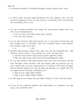 Page: 68 of 92
Class : VIII
11. F ¸ÀªÀÄvÀ®zÀAvÀºÀ DzsÁgÀPÀªÀ£ÀÄß F PÉ¼ÀV£ÀªÀÅUÀ¼À°è AiÀiÁªÀÅzÀPÁÌV §¼À¸ÀÄvÁÛgÉ J£ÀÄßªÀÅzÀ£ÀÄß UÀÄgÀÄw¹. §gÉ¬Äj.
12. F ¸ÀªÀÄvÀ®zÀ gÀZÀ£ÉAiÀÄ PÉ¼À§¢AiÀÄ°è gÀAzsÀæPÉÌ ºÉÆA¢PÉÆAqÀAvÉ EgÀÄªÀ ±Àlgï ªÀåªÀ¸ÉÜAiÀÄ£ÀÄß UÀªÀÄ¤¹. FUÀ £ÉÃvÀæPÀ
ªÀÄ¸ÀÆgÀ¢AzÀ «ÃPÀëuÉªÀiÁqÀÄvÁÛ ±ÀlgïC£ÀÄß JqÀ ªÀÄvÀÄÛ §®PÉÌ wgÀÄV¹ §zÀ¯ÁªÀuÉAiÀÄ£ÀÄß UÀÄgÀÄw¹ ¨É¼ÀQ£À ¥ÀæªÀiÁtzÀ°è
DUÀÄªÀ §zÀ¯ÁªÀuÉAiÀÄ£ÀÄß UÀªÀÄ¤¹ §gÉ¬Äj.
13. FUÀ ¤ÃªÀÅ vÀ¼À DzsÁgÀªÀ£ÀÄß ºÉÆA¢PÉÆAqÀ ±Àlgï ªÀåªÀ¸ÉÜAiÀÄ PÉ¼ÀUÉ EgÀÄªÀ PÀ£ÀßrAiÀÄ£ÀÄß ¸ÀÆPÀëöäªÁV UÀªÀÄ¤¹, CªÀÅ
ºÉÃVªÉ JAzÀÄ F PÉ¼ÀV£ÀªÀÅUÀ¼À°è UÀÄgÀÄw¹.
C. EzÀgÀ MAzÀÄ ªÉÄÃ¯ÉäöÊ ¸ÀªÀÄvÀ® ºÁUÀÆ E£ÉÆßAzÀÄ ªÉÄÃ¯ÉäöÊ ¤ªÀÄßªÁVzÉ.
D. EzÀgÀ JgÀqÀÄ ªÉÄÃ¯ÉäöÊ ¤ªÀÄßªÁVªÉ.
14. ¤ÃªÀÅ FUÀ £ÉÃvÀæPÀ ªÀÄ¸ÀÆgÀ¢AzÀ «ÃPÀëuÉ ªÀiÁqÀÄvÀÛ PÀ£ÀßrAiÀÄ£ÀÄß JqÀ, §® ªÀÄvÀÄÛ £ÉÃgÀªÁV wgÀÄV¸ÀÄvÁÛ PÀvÀÛ®Ä ªÀÄvÀÄÛ
¨É¼ÀPÀÄ PÁtÄªÀÅzÀ£ÀÄß UÀªÀÄ¤¹ F §zÀ¯ÁªÀuÉAiÀÄ DzsÁgÀzÀ ªÉÄÃ¯É ºÉÃ¼ÀÄªÀÅzÁzÀgÉ PÀ£ÀßrAiÀÄÄ ¨É¼ÀPÀ£ÀÄß ¥Àæw¥sÀ°¸À®Ä
¸ÀºÁAiÀÄ ªÀiÁqÀÄvÀÛzÉ J£ÀÄßªÀÅzÀÄ ¸ÀjAiÉÄÃ UÀÄgÀÄw¹.
C. ¸Àj D. vÀ¥ÀÄà
15. £ÉÃvÀæPÀ ºÁUÀÆ ªÀ¸ÀÄÛPÀ ªÀÄ¸ÀÆgÀUÀ¼À£ÀÄß ¸ÀÆPÀëöäªÁV UÀªÀÄ¤¹. CªÀÅUÀ¼À ªÉÄÃ¯É EgÀÄªÀ 10x, 15 x,20x, 45x ªÀÄvÀÄÛ 100x
¸ÀAPÉÃvÀUÀ¼À£ÀÄß UÀªÀÄ¤¹.F ¸ÀAPÉÃvÀUÀ¼ÀÄ K£À£ÀÄß ¸ÀÆa¸ÀÄvÀÛªÉ JAzÀÄ UÀÄgÀÄw¹ (¥ÀoÀå ¥ÀÄ¸ÀÛPÀ ¸ÀºÁAiÀÄ)
C. £ÉÃvÀæPÀ ºÁUÀÆ ªÀ¸ÀÄÛPÀ ªÀÄ¸ÀÆgÀUÀ¼À ªÀ¸ÀÄÛUÀ¼À ¥Àæw©A§UÀ¼À QëÃtÂ¸ÀÄªÀ (aPÀÌzÁV¸ÀÄªÀ) ¸ÁªÀÄxÀåð
D. £ÉÃvÀæPÀ ºÁUÀÆ ªÀ¸ÀÄÛPÀ ªÀÄ¸ÀÆgÀUÀ¼À ªÀ¸ÀÄÛUÀ¼À ¥Àæw©A§UÀ¼À ªÀ¢üð¸ÀÄªÀ(zÉÆqÀØzÁV¸ÀÄªÀ) ¸ÁªÀÄxÀåð
16. FUÀ ¤ÃªÀÅ £ÉÃvÀæPÀ ªÀÄ¸ÀÆgÀ¢AzÀ «ÃPÀëuÉ ªÀiÁqÀÄvÀÛ PÀ£ÀßrAiÀÄ£ÀÄß ZÉ£ÁßV ¨É¼ÀPÀÄ §gÀÄªÀAvÉ eÉÆÃr¹PÉÆAqÀÄ 10x £ÉÃvÀæPÀ
ºÁUÀÆ 10x ªÀ¸ÀÄÛPÀUÀ¼À EgÀÄªÀAvÉ ºÉÆAzÁtÂ¹. £ÀAvÀgÀ ¤ªÀÄUÉ PÉÆnÖgÀÄªÀ «ÃPÀëuÁ ªÀ¸ÀÄÛ ºÉÆA¢gÀÄªÀ ¸ÉèöÊqï C£ÀÄß
¸ÀªÀÄvÀ® DzsÁgÀPÀzÀ ªÉÄÃ¯É ElÄÖ ªÉÆzÀ®Ä zÉÆqÀØ wgÀÄ¥ÀÄUÀ¼À£ÀÄß §¼À¹ ¸ÉèöÊqïC£ÀÄß DZÉ FZÉ ¸Àj¸ÀÄvÀÛ ªÀ¸ÀÄÛ ¸ÀàµÀÖªÁV
PÁtÄªÀAvÉ ºÉÆAzÁtÂPÉ ªÀiÁrPÉÆ½î £ÀAvÀgÀ JgÀqÀÆ PÀqÉ Qè¥ïºÁQ aPÀÌ wgÀÄ¥ÀÄUÀ¼À£ÀÄß §¼À¹ ¸ÀÆPÀëöäªÁV wgÀÄV¹ ªÀ¸ÀÄÛ
E£ÀÆß ¸ÀàµÀÖªÁV PÁtÄªÀAvÉ eÉÆÃr¹PÉÆ½î. §zÀ¯ÁªÀuÉAiÀÄ£ÀÄß UÀªÀÄ¤¹.
C. ªÀ¸ÀÄÛªÀÅ vÀ£Àß ªÀÄÆ® UÁvÀæQÌAvÀ aPÀÌzÁV PÁtÂ¸ÀÄwÛzÉ.
D. ªÀ¸ÀÄÛªÀÅ vÀ£Àß ªÀÄÆ® UÁvÀæQÌAvÀ zÉÆqÀØzÁV PÁtÂ¸ÀÄwÛzÉ.
17. FUÀ ¤ªÀÄUÉ ªÀ¸ÀÄÛªÀÅ vÀ£Àß ªÀÄÆ® UÁvÀæQÌAvÀ JµÀÄÖ ¥ÀlÄàÖ zÉÆqÀØzÁV PÁtÂ¸ÀÄwÛzÉ JAzÀÄ UÀÄgÀÄw¹ (¥ÀoÀå ¥ÀÄ¸ÀÛPÀ ¸ÀºÁAiÀÄ).
18. FUÀ ¤ÃªÀÅ ¨ÉÃgÉ ¨ÉÃgÉ ¸ÀAPÉÃvÀUÀ½gÀÄªÀ £ÉÃvÀæPÀªÀÄ¸ÀÆgÀ ªÀÄvÀÄÛ ªÀ¸ÀÄÛPÀªÀÄ¸ÀÆgÀªÀ£ÀÄß §¼À¹ AiÀiÁªÀÅzÁzÀgÀÄ MAzÀÄ ±Á±ÀévÀ
¸ÉèöÊqï£ÀÄß «ÃQë¹ §zÀ¯ÁªÀuÉAiÀÄ£ÀÄß UÀªÀÄ¤¹.
 