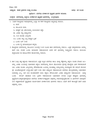 Page: 78 of 92
Class : VIII
CzsÁåAiÀÄ: ¥ÀZÀ£À QæAiÉÄUÀ¼ÀÄ ªÀÄvÀÄÛ G¹gÁl CªÀ¢ü: 60 ¤«ÄµÀ
¥ÀæAiÉÆÃUÀ : fgÀ¼ÉAiÀÄ fÃuÁðAUÀ ªÀÇåºÀzÀ ¨sÁUÀUÀ¼À ¥ÀjZÀAiÀÄ.
GzÉÝÃ±À: fgÀ¼ÉAiÀÄ£ÀÄß «ZÉÒÃ¢¹ fÃuÁðAUÀ ªÀÇåºÀzÀ ¨sÁUÀUÀ¼À£ÀÄß «ÃQë¸ÀÄªÀÅzÀÄ.
1. ¤ªÀÄUÉ PÉÆnÖgÀÄªÀ ¸ÁªÀÄVæUÀ¼À£ÀÄß «ÃQë¹ F PÉ¼ÀUÉ PÉÆnÖgÀÄªÀ ¥ÀnÖAiÀÄ°è UÀÄgÀÄw¹.
C. fgÀ¼É
D, ¸Á§Æ¤£À ¥ÀÄr.
E. r¸ÀPÀë£ï mÉæÃ (ªÉÄÃtªÀ£ÀÄß CAn¹gÀÄªÀ vÀmÉÖ)
F. JgÀqÀÄ ¸ÀtÚ aªÀÄälUÀ¼ÀÄ
G. 4-6 zÀÄAqÀÄ ¦£ÀÄßUÀ¼ÀÄ
H. MAzÀÄ ¸ÀtÚ §tÚ ºÀZÀÄÑªÀ §æµï
J. MAzÀÄ dUï ¤ÃgÀÄ
K. MAzÀÄ PÉÊ ªÀÄ¸ÀÆgÀ(¨sÀÆvÀ PÀ£Àßr)
2. PÉÆnÖgÀÄªÀ fgÀ¼ÉAiÀÄ£ÀÄß ¸Á§Æ¤£À ¤Ãj£À°è 5-10 ¤«ÄµÀ ºÁQ fgÀ¼ÉAiÀÄ£ÀÄß UÀªÀÄ¤¹. JZÀÑgÀ vÀ¥ÀÄàªÀªÀjUÀÆ CzÀ£ÀÄß
ºÁUÉ ©r. £ÀAvÀgÀ MAzÀÄ ªÀÄ¸ÀÆgÀzÀ ¸ÀºÁAiÀÄ¢AzÀ CzÀgÀ vÀ¯É ¨sÁUÀªÀ£ÀÄß ¸ÀÆPÀëöäªÁV UÀªÀÄ¤¹ ¨Á¬ÄAiÀÄ
ºÀwÛgÀ«gÀÄªÀ F PÀÄr«ÄÃ¸ÉUÀ¼À PÁAiÀÄðªÀ£ÀÄß UÀÄgÀÄw¹.
3. FUÀ ¤ÃªÀÅ aPÀÌ PÀvÀÛjAiÀÄ ¸ÀºÁAiÀÄ¢AzÀ JZÀÑgÀ vÀ¦àzÀ fgÀ¼ÉAiÀÄ PÁ®Ä ªÀÄvÀÄÛ gÉPÉÌUÀ¼À£ÀÄß PÀvÀÛj¹ £ÀAvÀgÀ zÉÃºÀzÀ CA-
ZÀ£ÀÄß JgÀqÀÄ §¢AiÀÄ°è ¤zsÁ£ÀªÁV PÀvÀÛj¹ fgÀ¼ÉAiÀÄ£ÀÄß ªÉÄÃt ºÉÆA¢gÀÄªÀ mÉæÃ£À°è ºÉÆmÉÖAiÀÄ ¨sÁUÀ PÉ¼ÀVgÀÄªÀAvÉ
Er. JgÀqÀÄ UÀÄAqÀÄ ¦£ÀÄßUÀ¼À£ÀÄß vÉUÉzÀÄPÉÆAqÀÄ MAzÀ£ÀÄß gÀÄAqÀPÀÆÌ E£ÉÆßAzÀ£ÀÄß UÀÄzÀzÁégÀzÀ PÉ¼À ¥ÀzÀjUÉ ªÉÄÃtzÀ
mÉæÃ CAnPÉÆ¼ÀÄîªÀAvÉ ®UÀwÛ¹.FUÀ mÉæÃUÉ ¤ÃgÀÄ ºÁQ aªÀÄälzÀ ¸ÀºÁAiÀÄ¢AzÀ fgÀ¼ÉAiÀÄ ªÉÄÃ®àzÀgÀªÀ£ÀÄß ¤zsÁ£ÀªÁV
©r¸ÀÄvÁÛ §¤ß, EzÉ jÃw gÀÄAqÀzÀªÀgÉUÉ ©r¹ PÀvÀÛj¹ vÉUÉ¬Äj.FUÀ JgÀqÀÄ aªÀÄälUÀ¼À ¸ÀºÁAiÀÄ¢AzÀ ªÀÄvÀÄÛ
MAzÀÄ ¥ÉÃAmï ªÀiÁqÀÄªÀ 1.£ÀA §æµï£À ¸ÀºÁAiÀÄ¢AzÀ ¤zsÁ£ÀªÁV ©½AiÀÄ §tÚzÀ ºÉZÀÄÑªÀj ¨sÁUÀªÀ£ÀÄß
¸ÀéZÀÒUÉÆ½¹.¥ÀoÀå¥ÀÄ¸ÀÛPÀzÀ°ègÀÄªÀ fgÀ¼ÉAiÀÄ fÃuÁðAUÀªÀÇåºÀzÀ avÀæªÀ£ÀÄß UÀªÀÄ£ÀzÀ°èlÄÖPÉÆAqÀÄ D ¨sÁUÀUÀ½UÉ AiÀiÁªÀÅzÉÃ
jÃw £ÀµÀÖªÁUÀzÀAvÉ ¸ÀéZÀÒªÀiÁr ¥ÀÆwðAiÀiÁV fÃuÁðAUÀzÀ ¨sÁUÀUÀ¼ÀÄ UÀªÀÄ¤¹ ¤ªÀÄUÉ ºÉÃUÉ PÁtÄvÀÛzÉ ºÁUÉ CzÀgÀ
avÀæªÀ£ÀÄß ©r¹.
 