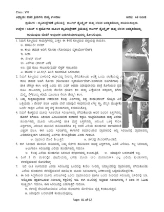 Page: 81 of 92
Class : VIII
CzsÁåAiÀÄ: ¥ÀZÀ£À QæAiÉÄUÀ¼ÀÄ ªÀÄvÀÄÛ G¹gÁl CªÀ¢ü: 60 ¤«ÄµÀ
¥ÀæAiÉÆÃUÀ : zÀÄåw¸ÀA±ÉèÃµÀuÉ QæAiÉÄAiÀÄ°è PÁ§ð£ï qÉÊDPÉìöÊqï ªÀÄvÀÄÛ ¨É¼ÀQ£À CªÀ±ÀåPÀvÉAiÀÄ£ÀÄß ¥ÀjZÀ¬Ä¸ÀÄªÀÅzÀÄ.
GzÉÝÃ±À : ¹gÀAeï £À ¥ÀæAiÉÆÃUÀzÀ ªÀÄÆ®PÀ zÀÄåw¸ÀA±ÉèÃµÀuÉ QæAiÉÄAiÀÄ°è PÁ§ð£ï qÉÊDPÉìöÊqï ªÀÄvÀÄÛ ¨É¼ÀQ£À CªÀ±ÀåPÀvÉAiÀÄ£ÀÄß
CjAiÀÄÄªÀÅzÀÄ eÉÆvÉUÉ DªÀÄèd£ÀPÀ ©qÀÄUÀqÉAiÀiÁUÀÄªÀÅzÀ£ÀÄß vÉÆÃj¸ÀÄªÀÅzÀÄ.
1. ¤ªÀÄUÉ PÉÆnÖgÀÄªÀ ¸ÁªÀÄVæUÀ¼À£ÀÄß «ÃQë¹ F PÉ¼ÀUÉ PÉÆnÖgÀÄªÀ ¥ÀnÖAiÀÄ°è UÀÄgÀÄw¹.
C. 100«Ä.°Ã ©ÃPÀgï
D. PÁ®Ä ZÀªÀÄZÀ CrUÉ ¸ÉÆÃqÁ (¸ÉÆÃrAiÀÄA ¨ÉÊPÁ¨ÉÆÃð£ÉÃmï)
E. ¤ÃgÀÄ
F. ¥ÉÃ¥Àgï ¥ÀAZï
G. J¯ÉUÀ¼ÀÄ (¥Á®Pï J¯É)
H. zÀæªÀ gÀÆ¦ ¸Á§Æ£ÀÄ(«ªÀiï °Qéqï ¸Á§Æ£ÀÄ)
J. ªÀÄÆgÀÄ 2 «Ä.°Ã/5 «Ä.° ¸ÀÆfgÀ»vÀ ¹gÀAdUÀ¼ÀÄ
2. ¤ªÀÄUÉ PÉÆnÖgÀÄªÀ ©ÃPÀj£À°è CzsÀðzÀµÀÄÖ ¤ÃgÀ£ÀÄß vÉUÉzÀÄPÉÆAqÀÄ CzÀPÉÌ MAzÀÄ anPÉAiÀÄµÀÄÖ /
PÁ®Ä ZÀªÀÄZÀ CrUÉ ¸ÉÆÃqÁ (¸ÉÆÃrAiÀÄA ¨ÉÊPÁ¨ÉÆÃð£ÉÃmï-EAUÁ®zÀ ©rUÀqÉUÁV) )
ºÁQ ZÉ£ÁßV PÀ®¹ CzÀPÉÌ MAzÀÄ ºÀ¤ «ªÀiï CxÀªÁ AiÀiÁªÀÅzÁzÀgÀÄ ¥ÁvÉæ vÉÆ¼ÉAiÀÄÄªÀ zÀæªÀ
gÀÆ¦ ¸Á§Æ£À£ÀÄß (J¯ÉAiÀÄ ªÉÄÃ°£À zsÀÆ½£À PÀt ªÀÄvÀÄÛ JtÂÚAiÀÄAvÀ ªÀ¸ÀÄÛªÀ£ÀÄß vÉUÉzÀÄ
ªÉÄ¯ÉäöÊ ¸É¼ÉvÉªÀ£ÀÄß PÀrªÉÄ ªÀiÁqÀ®Ä) ¸ÉÃj¹ ZÉ£ÁßV PÀ®¹.
3. ¤ªÀÄä ¸ÀÄvÀÛªÀÄÄvÀÛ°gÀÄªÀ VqÀUÀ½AzÀ PÉ®ªÀÅ J¯ÉUÀ¼À£ÀÄß QvÀÄÛ vÀAzÀÄ(¥Á®Pï ¸ÉÆ¦à£À J¯É
M¼ÉîAiÀÄzÀÄ ) ¥ÉÃ¥Àgï ¥ÀAZÀ CxÀªÁ ¨ÉÃgÉ AiÀiÁªÀÅzÉ ¸ÁzsÀ£À¢AzÀ (UÀnÖ ¸ÁÖç, ¥É¤ß£À ªÀÄÄZÀÑ½PÉ)
MAzÉÃ UÁvÀæzÀ J¯ÉAiÀÄ aPÀÌ aPÀÌ vÀÄAqÀÄUÀ¼À£ÀÄß vÀAiÀiÁj¹PÉÆ½î.
4. ¤ªÀÄUÉ PÉÆnÖgÀÄªÀ ªÀÄÆgÀÄ ¸ÀÆfgÀ»vÀ ¹gÀAdUÀ¼À£ÀÄß vÉUÉzÀÄPÉÆAqÀÄ CzÀgÀ »A¢£À ¦¸ÀÖ£ï£À£ÀÄß
ºÉÆgÀUÉ vÉUÉ¬Äj. ¹gÀAd£À »A§¢¬ÄAzÀ FUÁUÀ¯É PÀvÀÛj¹ ElÄÖPÉÆArgÀÄªÀ ºÀvÀÄÛ J¯ÉAiÀÄ
vÀÄAqÀÄUÀ¼À£ÀÄß ªÀÄÆgÀÄ ¹gÀAdUÀ¼À°è ºÁQ ªÀÄvÉÛ ¦¸ÀÖ£ï£À£ÀÄß ¹gÀAd£À M¼ÀPÉÌ ¸ÉÃj¹
¦¸ÀÖ£ï£À£ÀÄß ¹gÀAd£À ªÀÄÄA¢£À vÀÄ¢AiÀÄªÀgÉUÀÆ vÀ½î DzÀgÉ J¯ÉAiÀÄ vÀÄAqÀÄUÀ¼ÀÄ ºÁ¼ÁUÀzÀAvÉ
JZÀÑjPÉ ªÀ»¹. FUÀ MAzÀÄ ¹gÀAeï£ÀÄß FUÁUÀ¯É vÀAiÀiÁj¹gÀÄªÀ zÁæªÀtzÀ°è C¢Ý ¹gÀAd£À°è zÁæªÀtªÀ£ÀÄß
J¼ÉzÀÄPÉÆ½î.FUÀ ¹gÀAd£À°è J¯ÉUÀ¼ÀÄ vÉÃ®ÄwÛªÉAiÀiÁ JAzÀÄ UÀÄgÀÄw¹
C. zÁæªÀtzÀ ªÉÄÃ¯É vÉÃ®ÄwÛªÉ. D. vÀ¼ÀzÀ°è ±ÉÃRgÀuÉUÉÆArªÉ.
5. FUÀ ¹gÀAd£À ªÀÄÄA¢£À vÀÄ¢AiÀÄ£ÀÄß ¤ªÀÄä ¨ÉgÀ½£À vÀÄ¢¬ÄAzÀ ªÀÄÄaÑ ¦¸ÀÖ£ï£À£ÀÄß »AzÉ J¼É¬Äj. ¸À®à ¹gÀAd£ÀÄß
C®ÄUÁr¹ ¹gÀAd£À°è J¯ÉAiÀÄ vÀÄAqÀÄUÀ¼À£ÀÄß UÀªÀÄ¤¹
C. PÉ®ªÀÅ J¯ÉAiÀÄ vÀÄAqÀÄUÀ¼ÀÄ ¹gÀAd£À vÀ¼À¨sÁUÀªÀ£ÀÄß vÀ®Ä¥ÀÄwÛªÉ. D. AiÀiÁªÀÅzÉÃ §zÀ¯ÁªÀuÉ E®è.
6. »ÃUÉ 5 £ÉÃ ºÀAvÀzÀ°è£À ¥ÀæQæAiÉÄAiÀÄ£ÀÄß JgÀqÀÄ ªÀÄÆgÀÄ ¨Áj ¥ÀÄ£ÀgÁªÀwð¹ J®è J¯ÉAiÀÄ vÀÄAqÀÄUÀ¼À£ÀÄß
vÀ¼ÀzÀ°ègÀÄªÀAvÉ £ÉÆÃrPÉÆ½î.
7. EzÉ jÃw G½¢gÀÄªÀ JgÀqÀÄ ¹gÀAd£À°è MAzÀgÀ°è PÉÃªÀ® ¤ÃgÀ£ÀÄß E£ÉÆßAzÀgÀ°è zÁæªÀtªÀ£ÀÄß vÉUÉzÀÄPÉÆAqÀÄ
J¯ÉAiÀÄ vÀÄAqÀÄUÀ¼ÀÄ vÀ¼ÀzÀ°ègÀÄªÀAvÉ ªÀiÁr.(F ªÀÄÆgÀÄ ¹gÀAdUÀ¼À£ÀÄß KPÀPÁ®zÀ°è ¹zÀÝ¥Àr¹PÉÆ¼Àî¨ÉÃPÀÄ.
8. F jÃw ¹zÀÞUÉÆAqÀ ªÀÄÆgÀÄ ¹gÀAdUÀ¼À°è MAzÀÄ zÁæªÀt«gÀÄªÀ ºÁUÀÆ MAzÀÄ ¤ÃjgÀÄªÀ ¹gÀAd£ÀÄß ©¹°£À°è Er.
E£ÉÆßAzÀÄ zÁæªÀt«gÀÄªÀ ¹jAd£ÀÄß PÀvÀÛ°£À°è Er. FUÀ ©¹°£À°è EnÖgÀÄªÀ ¹gÀAdUÀ¼À£ÀÄß 5 jAzÀ 10 ¤«ÄµÀ
¸ÀÆPÀëöäªÁV UÀªÀÄ¤¹, FUÀ ¹gÀAd£À°è K£ÁUÀÄwÛzÉ UÀÄgÀÄw¹.
C. vÀ¼ÀzÀ°è ±ÉÃRgÀUÉÆArgÀÄªÀ J¯ÉAiÀÄ vÀÄAqÀÄUÀ¼ÀÄ ªÉÄÃ¯ÉÃgÀÄªÀ zÀÈ±Àå PÀAqÀÄ§gÀÄvÀÛzÉ.
D. AiÀiÁªÀÅzÉÃ §zÀ¯ÁªÀuÉ PÀAqÀÄ§gÀÄªÀÅ¢®è.
 