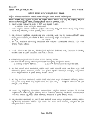 Page: 85 of 92
Class : VIII
CzsÁåAiÀÄ : ¥ÀZÀ£À QæAiÉÄ ªÀÄvÀÄÛ G¹gÁl. CªÀ¢ü: 30 ¤«ÄµÀ
¥ÀæAiÉÆÃUÀ: ªÀiÁ£ÀªÀ£À fÃuÁðAUÀ ªÀÇåºÀzÀ ¨sÁUÀUÀ¼À ¥ÀjZÀAiÀÄ.
GzÉÝÃ±À: ªÀiÁzÀjAiÀÄ ¸ÀºÁAiÀÄ¢AzÀ ªÀiÁ£ÀªÀ£À fÃuÁðAUÀ ªÀÇåºÀzÀ ¨sÁUÀUÀ¼À ¥ÀjZÀAiÀÄ ªÀiÁrPÉÆ¼ÀÄîªÀÅzÀÄ.
¸ÀÆZÀ£É: CªÀ±ÀåPÀvÉ EzÀÝ°è ¥Àæ±ÉßUÀ½UÉ GvÀÛj¸À®Ä ¥ÀoÀå ¥ÀÄ¸ÀÛPÀzÀ ¸ÀºÁAiÀÄ ¥ÀqÉ¬Äj ªÀÄvÀÄÛ ¤ªÀÄä ¥ÀoÀå ¥ÀÄ¸ÀÛPÀzÀ°è PÉÆnÖgÀÄªÀ
ªÀiÁ£ÀªÀ£À fÃuÁðAUÀ ªÀÇåºÀzÀ avÀæªÀ£ÀÄß UÀªÀÄ£ÀzÀ°èlÄÖPÉÆAqÀÄ ªÀiÁzÀjAiÀÄ ¨sÁUÀUÀ¼À£ÀÄß «ÃQë¹.
1. ¤ªÀÄUÉ PÉÆnÖgÀÄªÀ ¸ÁªÀÄVæUÀ¼À£ÀÄß «ÃQë¹ F PÉ¼ÀUÉ PÉÆlÖ ¥ÀnÖAiÀÄ°è UÀÄgÀÄw¹.
C. ªÀiÁ£ÀªÀ£À fÃuÁðAUÀ ªÀÇåºÀzÀ ªÀiÁzÀj/ZÁlð
2. ¤ªÀÄUÉ PÉÆnÖgÀÄªÀ ªÀiÁ£ÀªÀ£À fÃuÁðAUÀ ªÀåªÀ¸ÉÜAiÀÄ ªÀiÁzÀjAiÀÄ£ÀÄß ¸ÀÆPÀëöäªÁV UÀªÀÄ¤¹ CzÀgÀ°è ªÉÆlÖ ªÉÆzÀ®
¨ÁjUÉ £ÁªÀÅ DºÁgÀªÀ£ÀÄß ¸ÉÃ«¸ÀÄªÀ ¨sÁUÀªÀ£ÀÄß UÀÄgÀÄw¹ §gÉ¬Äj.
3. £ÀªÀÄä fÃuÁðAUÀ ªÀåªÀ¸ÉÜAiÀÄ°è ¨Á¬ÄAiÀÄ°ègÀÄªÀ ºÀ®Äè DºÁgÀªÀ£ÀÄß dVzÀÄ ¸ÀtÚ ¸ÀtÚ vÀÄAqÁV¹zÀgÉ,£Á°UÉ ¯Á¯Á
gÀ¸ÀªÀ£ÀÄß ¸Àæ«¹ DºÁgÀªÀ£ÀÄß ªÉÄzÀÄUÉÆ½¹ F PÉ¼ÀV£À AiÀiÁªÀ gÀÆ¥ÀPÉÌ vÀgÀÄvÀÛªÉ JAzÀÄ UÀÄgÀÄw¹.
C. SÉÊªÀiï D. ¨ÉÆÃ®¸ï
4. FUÀ ¤ªÀÄä ªÀÄÄA¢gÀÄªÀ ªÀiÁzÀjAiÀÄ°è ¨Á¬Ä¬ÄAzÀ PÉ¼ÀUÉ GzÀÝªÁzÀ PÉÆ¼ÀªÉAiÀÄAvÀºÀ ¨sÁUÀªÀ£ÀÄß «ÃQë¹ CzÀgÀ
ºÉ¸ÀgÀ£ÀÄß UÀÄgÀÄw¹ §gÉ¬Äj.
5. ¤Ã«ÃUÀ UÀÄgÀÄw¹zÀ F ¨sÁUÀ vÀ£Àß UÉÆÃqÉAiÀÄ°ègÀÄªÀ ¸ÁßAiÀÄÄUÀ¼À ¸ÀAPÉÆÃZÀ£À ªÀÄvÀÄÛ «PÀ¸À£À¢AzÀ ¨ÉÆÃ®¸ï£ÀÄß
ªÀÄÄAzÉ¸ÁV¸ÀÄvÀÛzÉ F QæAiÉÄUÉ K£É£ÀÄßªÀgÀÄ JAzÀÄ UÀÄgÀÄw¹ §gÉ¬Äj.
6. fÃuÁðAUÀzÀ°è C£Àß£Á¼ÀzÀ £ÀAvÀgÀ ¨ÉÆÃ®¸ï vÀ®Ä¥ÀÄªÀ ¨sÁUÀªÀ£ÀÄß UÀÄgÀÄw¹.
7. ¤ÃªÀÅ UÀÄgÀÄw¹zÀ F ¨sÁUÀzÀ°è £ÀqÉAiÀÄÄªÀ QæAiÉÄAiÀÄ£ÀÄßF PÉ¼ÀV£ÀªÀÅUÀ¼À°è AiÀiÁªÀÅzÉAzÀÄ UÀÄgÀÄw¹.
C. CºÁgÀªÀÅ ¸ÀA¥ÀÆðt PÀgÀUÀÄvÀÛzÉ. D. ¨ÉÆÃ®¸ï £ÀAvÀgÀ UÀnÖ UÀAf gÀÆ¥ÀPÉÌ §zÀ¯ÁUÀÄvÀÛzÉ
8. FUÀ ¤ªÀÄä ªÀÄÄAzÉ EgÀÄªÀ ªÀiÁzÀjAiÀÄ£ÀÄß UÀªÀÄ¤¹ doÀgÀ ¨sÁUÀzÀ JzÀgÀÄUÀqÉ EgÀÄªÀ UÁqÀ PÉA¥ÀÄ §tÚzÀ PÉÆqÉ
DPÁgÀ«gÀÄªÀ( wæPÉÆÃ£À) gÀZÀ£ÉAiÀÄ£ÀÄß UÀªÀÄ¤¹. EzÀÄ ¸Àæ«¸ÀÄªÀ ¦vÀÛgÀ¸ÀªÀÅ CºÁgÀzÀ°è£À ªÉÄÃzÀ¸Àì£ÀÄß JªÀÄ°ìÃPÀgÀtzÀ
ªÀÄÆ®PÀ ¸ÀtÚPÀtUÀ¼ÁV¸ÀÄªÀ F ¨sÁUÀzÀ ºÉ¸ÀgÀ£ÀÄß UÀÄgÀÄw¹ §gÉ¬Äj.
9. FUÀ ¤ªÀÄä ªÀÄÄA¢gÀÄªÀ ªÀiÁzÀjAiÀÄ°è GzÀgÀzÀ PÉ¼ÀUÀqÉ EgÀÄªÀ ºÀ¹gÀÄ §tÚzÀ J¯ÉAiÀiÁPÁgÀzÀ gÀZÀ£ÉAiÀÄ£ÀÄß UÀªÀÄ¤¹.
EzÀÄ ¸Àæ«¸ÀÄªÀ gÀ¸ÀªÀÅ PÀgÀÄ¼ÀÄ ªÀÄvÀÄÛ ¦vÀÛgÀ¸ÀzÉÆA¢UÉ ¸ÉÃj SÉÊªÀiï C£ÀÄß ¥ÀZÀ£ÀQæAiÉÄUÉ M¼À¥Àr¸ÀÄªÀ F ¨sÁUÀ
AiÀiÁªÀÅzÀÄ JAzÀÄ UÀÄgÀÄw¹.
10. £ÀAvÀgÀ ¤ªÀÄä «ÃPÀëuÉAiÀÄ£ÀÄß ªÀÄÄAzÀÄªÀgÉ¹ ªÀiÁzÀjAiÀÄ°ègÀÄªÀ GzÀÝ£ÉAiÀÄ ºÁ«£ÀAvÉ (¸ÀÄªÀiÁgÀÄ 25 «ÄÃlgï)
¸ÀÄwÛPÉÆArgÀÄªÀ fÃuÁðAUÀªÀÇåºÀzÀ ¨sÁUÀªÀ£ÀÄß UÀªÀÄ¤¹. ¥ÀZÀ£ÀªÁzÀ DºÁgÀªÀ£ÀÄß »ÃjPÉÆAqÀÄ ¥ÀjZÀ®£ÁAUÀUÀ½UÉ
¸ÀgÀ§gÁdÄ ªÀiÁqÀÄªÀ «¯ÉèöÊUÀ¼ÉA§ «±ÉÃµÀ gÀZÀ£ÉUÀ¼À£ÀÄß ºÉÆA¢gÀÄªÀ F ¨sÁUÀzÀ ºÉ¸ÀgÀ£ÀÄß UÀÄgÀÄw¹.
11. ¤ªÀÄä ªÀÄÄA¢gÀÄªÀ ªÀiÁzÀjAiÀÄ°è ¸ÀtÚ PÀgÀÄ½UÉ ªÀiÁ¯É ºÁQzÀAvÉ PÁtÄªÀ CzÀQÌAvÀ zÀ¥Àà£ÁVgÀÄªÀ ¨sÁUÀªÀ£ÀÄß UÀªÀÄ¤¹.
¸ÀtÚ PÀgÀÄ½£À°è ¥ÀZÀ£ÀªÁUÀzÀ DºÁgÀªÀÅ E°èUÉ §AzÀÄ ¸ÉÃj, G½zÀ ¤Ãj£À CA±ÀªÀ£ÀÄß »ÃgÀ®àqÀÄªÀ F ¨sÁUÀ
AiÀiÁªÀÅzÉAzÀÄ UÀÄgÀÄw¹ §gÉ¬Äj.
 