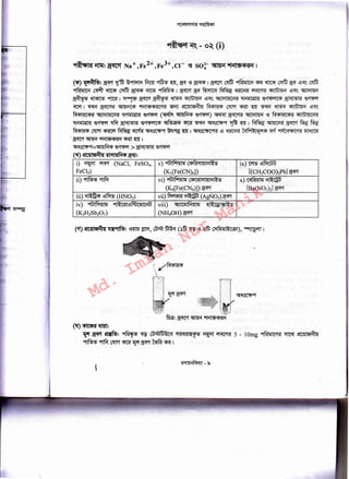 i) ~~ (NaCl, FeS04, v) ~ lll'ffi:>tl~l'i~S lx)~~~
FeCh) (K3[Fe(CN)6]) [(CH3COQ)2Pb] a<M
ii)~ 9flfir vi) ~ lll'~l:>tl~l'il~S x) C<tffi~I~ ~
(~[Fe(CN6)]) a<M .. [Ba(N03)2] a<M
iii)~~~ (HN03) vii)~~ (AgN03)a<f't
iv) 911'1Pt~I~ ~~Rk~lc-W viii) ~JIC~IM~I~ ~1~0!!:11<JIl~S
(K2H2Sb201) (NH40H)·~
(<lf) ~: a<M·'l:~ ~~ 00.QJT, ~ '<3 ~I a<fCct ~ ~ ~ ~ ~ ~ ~~~ ~
~ ~ ~ ~ ~ cqmr ~I ~ ~ ~·.~ ~ ~ <tSJtGl~'i ~~~ '3lJl'il~'i
~ ~ ~I ~ ~ ~ ~ <tSJiUl~'i ~~~ '3lJHlm:'i~ ~'i~ll!ll~ ~~ -!'.jl<tJl!>i~ ~~
<ID1 I ~ ~ ~l~'iC<tS ...1'il'8><tS~CCrn ~ .21rnliStifl~ ~. QTM ~ QJT ~ ~ ~ ~~~
f<t<tSl~C<tS~ '3lJl'il~C'i~ v:1~1l!ll~ ~~ (51"~ ~ ~~) 51"~ ~ ~Jl'il~'i '<3 f<t<tSl~C<tS~ <tSJiUl~C'i~
~'i~ll!ll~ 'G~ ~ -!'.jl<tJ!ll~ ~~ ~~~~ ~ ~ 51"~8N9f ~ QJT I ~ ~ ~.~ ~
~ ~ ~ ~ ~ 51"~8N9f ~9ijT QJT I 51"~8NC9Gf ~ ~ C<l'R'ZJ~"'l<tS '<!'cf 914'C<t"il'C'rn ~
. ~ ~ "1'il'8><tS~'i ~ ~ I
51"~8N9f=~ 'G~ >-!'.ll<tJ!ll~ 'G~
(~) ~c~llSfifl~ ~l:>tl~M~ ~:
Md.
Imran
Nur
Manik
 