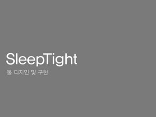 SleepTight
툴 디자인 및 구현
 