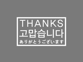 THANKS
고맙습니다
ありがとうございます
 